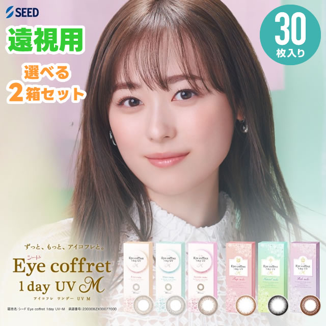 アイコフレワンデーUVM 30枚 2箱セット ≪遠視用≫ ◆SEED シード アイコフレワンデー 福原遥 ワンデー 遠視用 カラコン リッチメイク ベースメイク シアーメイク 1day カラーコンタクト アイコフレ 度あり 度なし アイコフレ30枚 ◆
