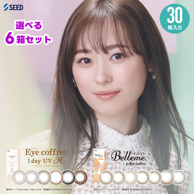 ★アイコフレとベルミーから選りわける聞き入れる★ アイコフレワンデーUVM / ベルミー 30枚入 × 6箱書き割り ◆SEED シード アイコフレワンデー ベルミー bellme 福原遥 一デー カラコン 一財産メイク 軍事基地メイク シアーメイク 1day アイコフレ 度あり 度なし アイコフレ 30枚 ◆