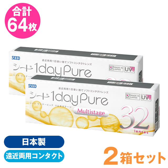 ★日本製★遠近両用コンタクト★ シード ワンデーピュア マルチステージ 32枚 ×2箱セット ◆ コンタクトレンズ 1day ワンデー 1日 使い捨て えんきん BC8.8 ADD +0.75 +1.50 レンズ コンタクト◆