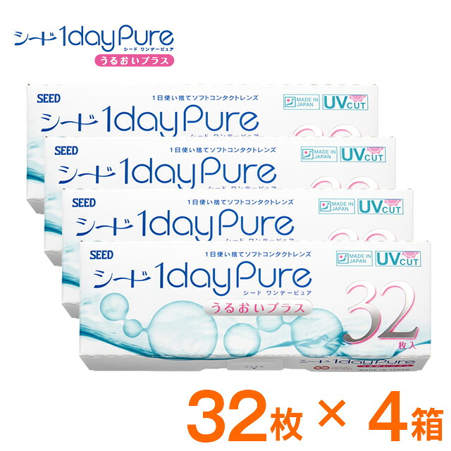 ★【メール便】【送料無料】★「SEED シード ワンデーピュアうるおいプラス 32枚×4箱セット」◆コンタクトレンズ コンタクト ソフトコンタクト ソフトコンタクトレンズ 1日使い捨て ワンデー ワンデイ (ワンデーレンズ/1day/通販/)◆