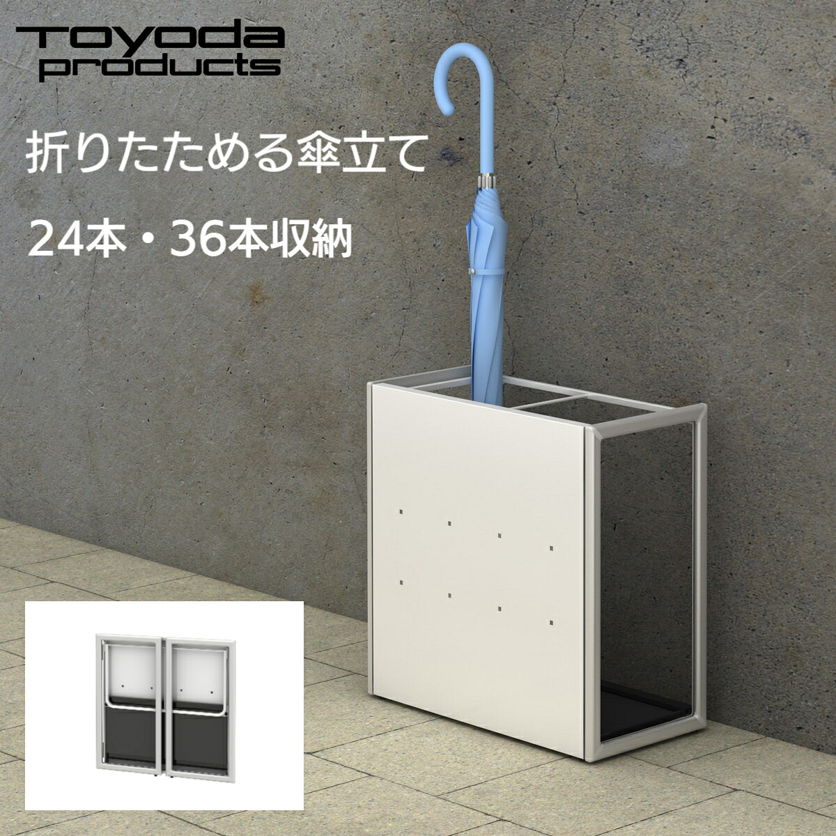 トヨダプロダクツ 傘立て 折りたためる傘立て ( 24本・ 36本 ) 納める  か細い 御役目用 パウダーコンパクト傘立て 軽さ傘立て 省空白文字傘立て 部屋の入り口納める スチール写真製 貨物輸送無料 貨物輸送込み FUS-24 / FUS-36