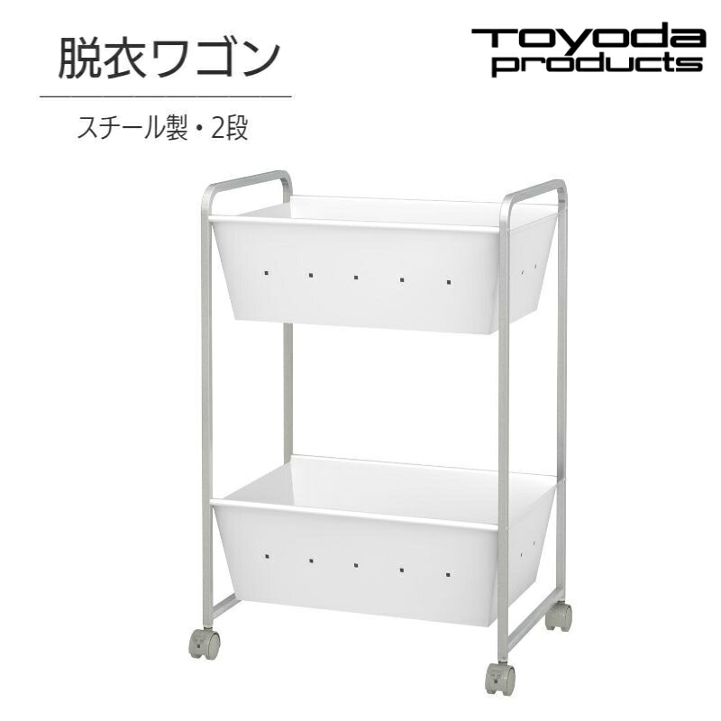楽天市場】トヨダプロダクツ 脱衣 ワゴン かご ランドリーバスケット