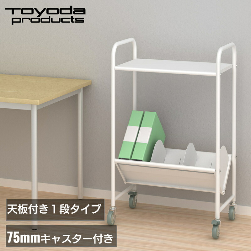 トヨダプロダクツ 整理保存用具手押し車 書き付け仕合わせ 天板付き添い人 書きもの手押し車 高耐荷重 大型キャスター付き添い人 姿勢手押し車 書きもの手押し車 勉強机姿勢 納める 進め方台 マイコン台 移し替える 日本製 白いこと 1段 間仕切り4枚 BR-1LT オフィス収納-インテリア・寝具・収納