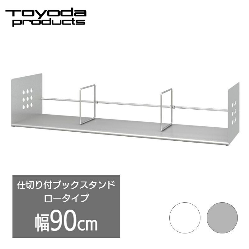 トヨダプロダクツ ブックスタンド 机上 卓上 書類 収納 本立て 大型 倒れない 仕切り付き 事務用 ファイル整理 オフィス 頑丈 スチールラック 幅90cm 幅900mm 日本製 ホワイト シルバー BSS-090 BSR-090
