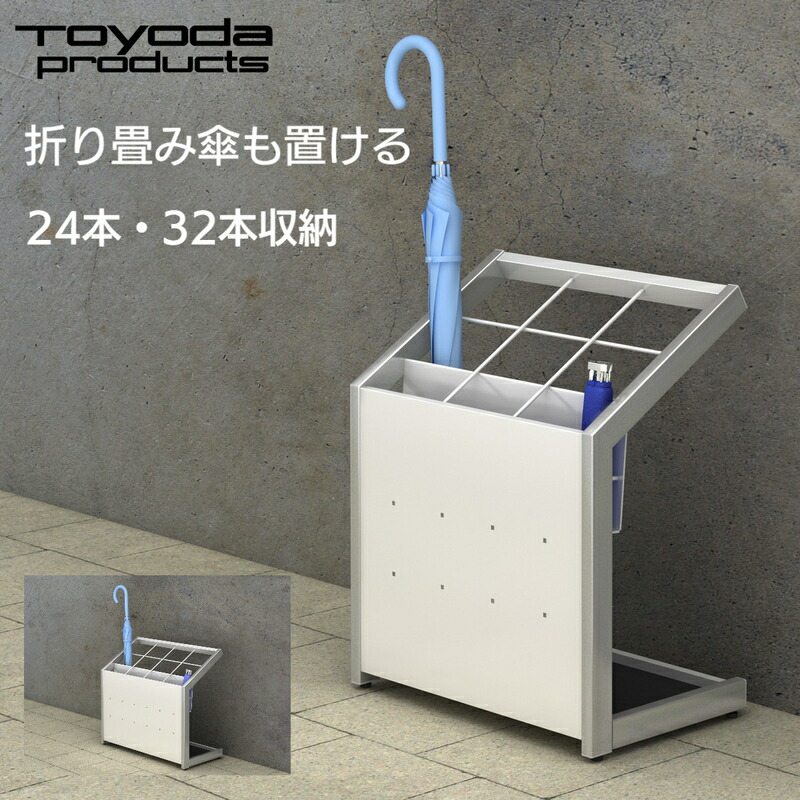 トヨダプロダクツ 傘立て お役目用 会社組織 折りたたみ傘 24本 32本 納める スチール写真製 しろがね色 白いこと 執務室 ホスピタル 診療所 共有設立 エントランス状態 貨物輸送無料 貨物輸送込み 日本製 US-2409 / US-3212