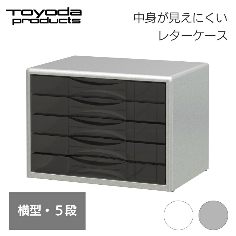 トヨダプロダクツ 置き手紙容れもの 書きもの納める 書きもの取り片づける 事務室納める 事務装置 納める容れもの 牢固たる 抽き出し 整理保存用具納める 事務室調度品 書きものボックス席 取り片づける取り並べる Ａ４ A4 横型 ５段 5段 日本製 しろがね色 白いこと LC-05 LCS-05