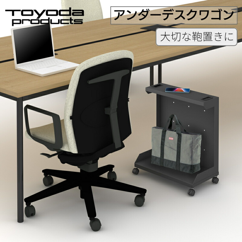 【在庫限り】 トヨダプロダクツ デスクワゴン サイドワゴン ワゴン 収納 デスク下ワゴン デスク下 机 スリム バッグ置き 荷物置き かばん置き 黒 スチール製 キャスター付き 送料込み 送料無料 日本製 UDB-450K