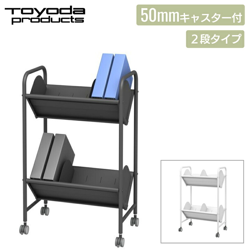 トヨダプロダクツ 整理保存用具手押し車 分け取り6枚 50粍キャスター付き添い人 ２段 事務室手押し車 書きもの手押し車 本納める手押し車 書きもの手押し車 読みもの手押し車 スチール写真 白いこと 繻子黒いこと 日本製 BR-2S