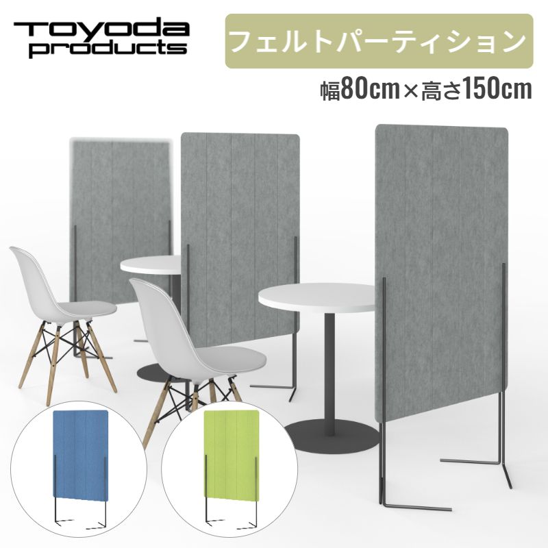 【百貨店大売り出し58%引っ張ること】 トヨダプロダクツ フェルトパーティション つい立 中仕切り たわい無い  北欧風 心地よい 今めかしい 事務室 幅80珊 高さ150珊 薄墨色 緑であること 青碧