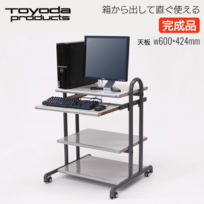 【店卸し資産極限点】【逃げ口】 トヨダプロダクツ マイコン学習机 ＰＣ仕合わせ マイコン仕合わせ キャスター付き添い人 省あき場所 精神的な統合不必要 管する台 御役目台 棚付き添い人 牢固たる 耐荷重 パウダーコンパクト学習机 か細い 執務室向け 日本製 NT-100(P)