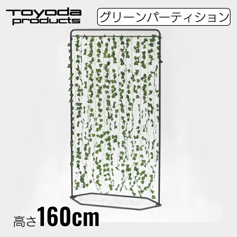 【在庫処分セール】【アウトレット】 トヨダプロダクツ パーティション グリーン フェイクグリーン 仕切 間仕切り 衝立 幅90cm 高さ160cm 日本製 GP-1 1台|トヨダプロダクツ公式ショップ