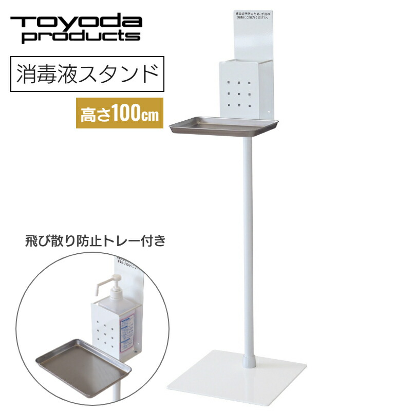 トヨダプロダクツ 消毒液スタンド SS-1F 消毒液スタンド スタンド式 手動ポンプ トレー付き 床を汚さない ホワイト オフィス 店舗 施設 感染対策 手指消毒 ウイルス対策 卓上スタンド 衛生用品 衛生対策