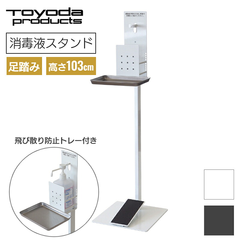 トヨダプロダクツ 足踏み式消毒液スタンド ディスペンサー トレー付き ホワイト ブラック 白 黒 コロナウィルス 対策 除菌 消毒液立て ポンプスタンド ペダル式 消毒ジェル用 消毒用エタノール用 消毒アルコール用 手指消毒用 カバー 目隠し SS-1FS / SS-1FSK|トヨダプロダクツ公式ショップ