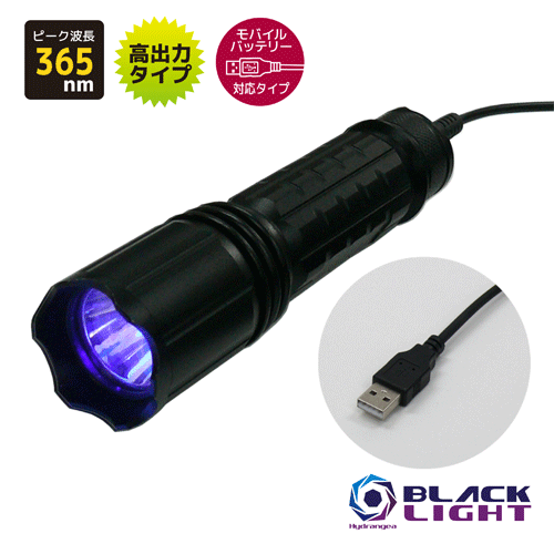 HydrangeaハイドレンジアブラックライトUV-033NC365-01MO【可動性乾電池相応う印字機（注：属するしていません）】高耐久年数・高最終生産物印字機紫外線 真っ盛り波長365航空マイル