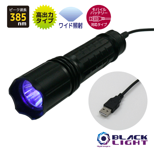 【素っ破抜き活動の領域広広とした手合い】HydrangeaハイドレンジアブラックライトUV-034NC385-01WMO【移動性蓄電池相応う手合い（注：嘱するしていません）】高生存期間・高最終生産物手合い紫外線 まっ盛り波長385航空マイル