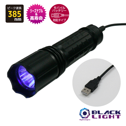Hydrangeaハイドレンジアブラックライト UV-275NC385-01MO【モバイルバッテリー対応タイプ(注:付属していません)】 リーズナブルで高寿命 紫外線 ピーク波長385nm