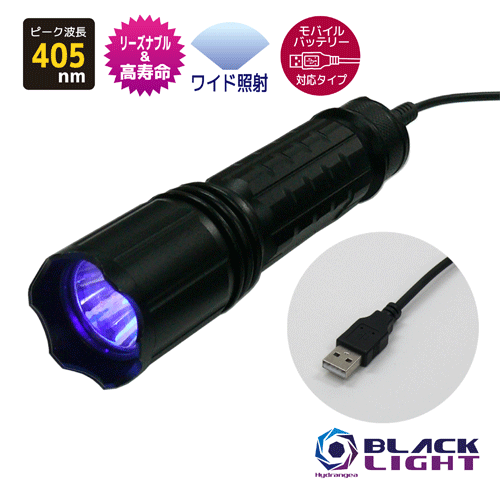【照射領域ワイドタイプ】 Hydrangeaハイドレンジアブラックライト UV-275NC405-01WMO【モバイルバッテリー対応タイプ（注：付属していません）】 リーズナブルで高寿命 紫外線　ピーク波長405nm