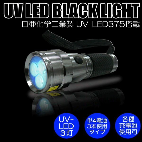 紫外線ライト♪日亜化学6W 紫外線365nm UV LED 懐中電灯 レジン