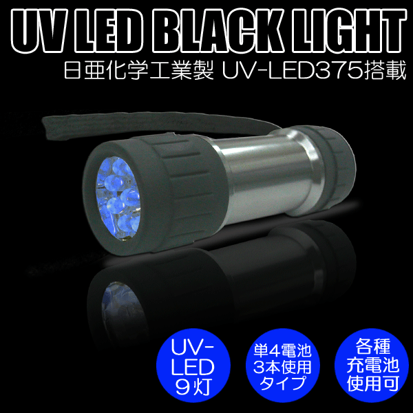 楽天市場】【送料無料】日亜化学工業社製UV-LED搭載３灯ブラックライト