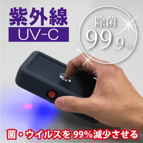 ハンデUV-LED除菌点火装置【UVC-固定ディスク01】紫外線UV-C