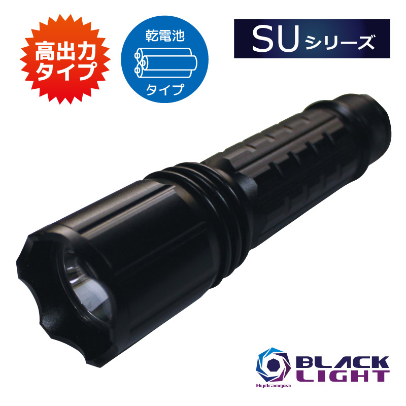 Hydrangeaハイドレンジアブラックライト【SUつづき物】UV-SU365 375 385 395 405-01【蓄電池印字機】高最終生産物印字機 紫外線 照らし出す印字機 広広とした 並大抵 から選りすぐる波長365航空マイル 375航空マイル 385航空マイル 395航空マイル 405航空マイル から選りすぐる