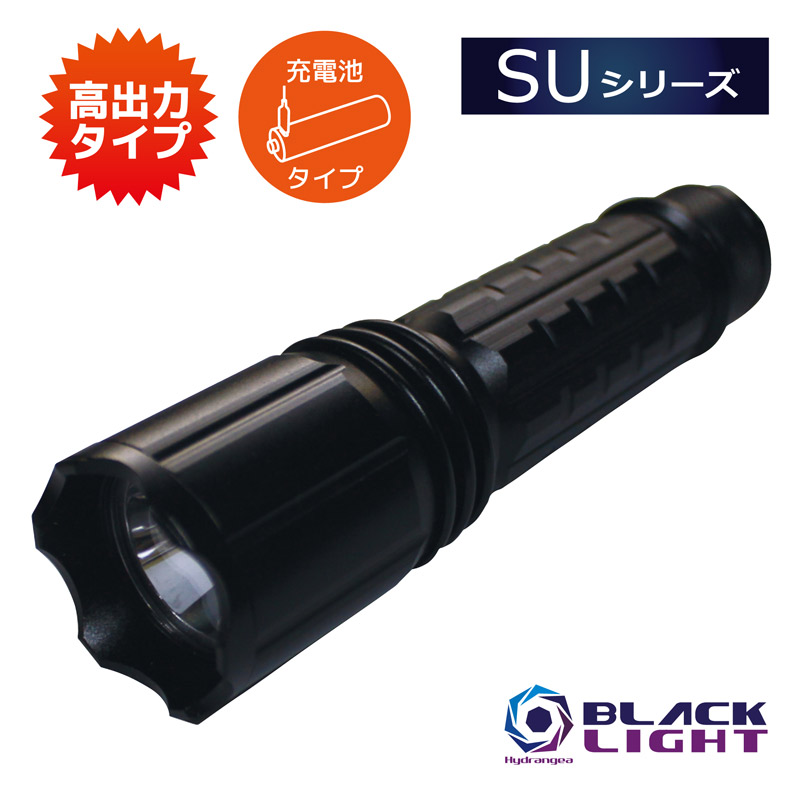 Hydrangeaハイドレンジアブラックライト【SUシリーズ】UV-SU365 375 385 395 405-01RB【充電池タイプ】高出力タイプ　紫外線　照射タイプ ワイド ノーマル から選択波長365nm 375nm 385nm 395nm 405nm から選択｜e-LIGHT SHOP／いい～ライトのお店