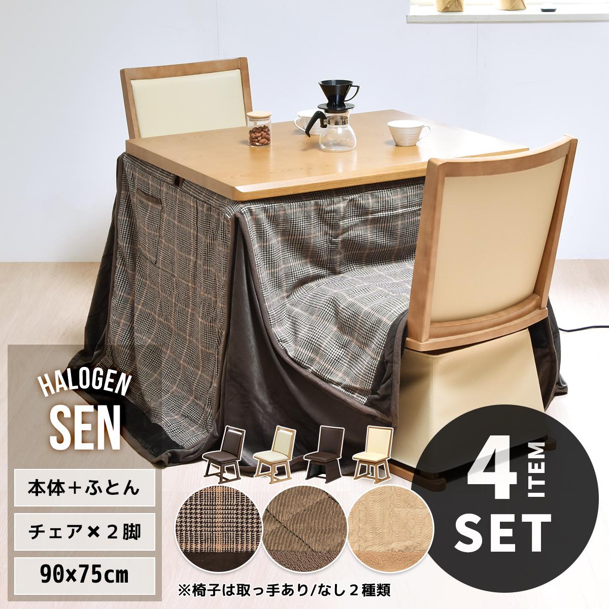 高脚こたつ 布製専用カバー付き【2023年製】 こたつセット 2人用 ダイニングこたつ ハイタイプ チェア2脚