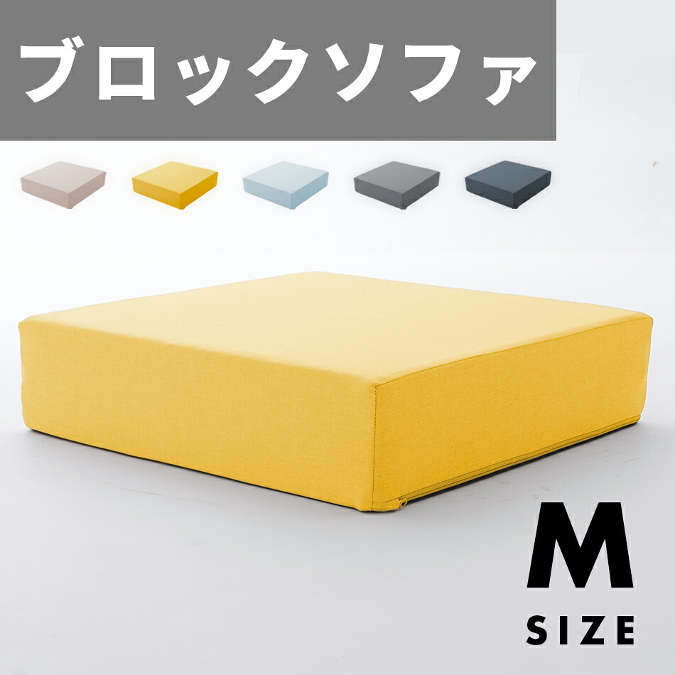 ブロックソファ Mサイズ 単品 自由自在 レイアウト自在 組み換え自由 シンプル おしゃれ 日本製 ソファ コンパクト ローソファ