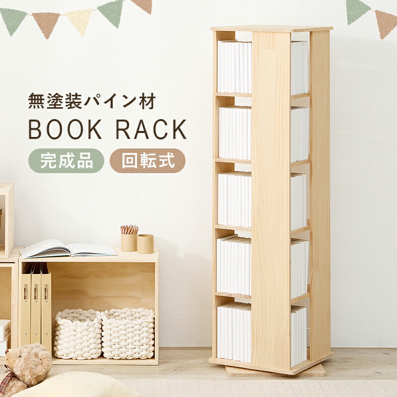 楽天市場】本棚 回転式 大容量 角型7段 省スペース 文庫本 漫画 木製