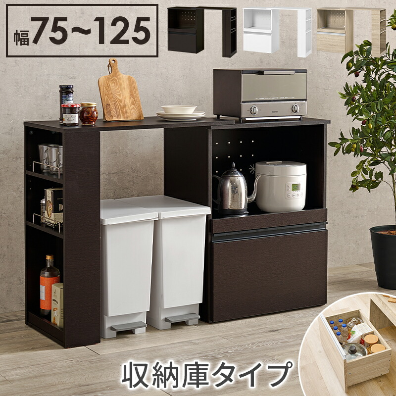 伸縮 キッチンカウンター 食器棚 収納 下 カウンターテーブル 幅75～125cm （収納庫タイプ）