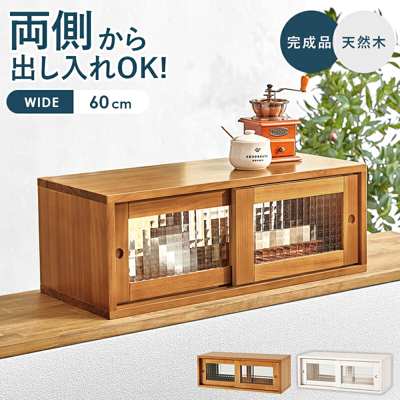 調味料ラック カウンター上収納ラック カウンター上ガラスケース 幅60cm 食器棚|おしゃれな家具店 イーリビング