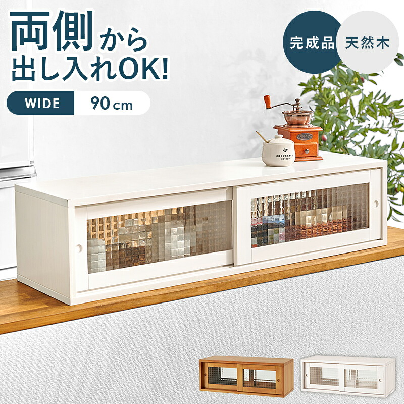 調味料ラック カウンター上収納ラック カウンター上ガラスケース 幅90cm 食器棚|おしゃれな家具店 イーリビング