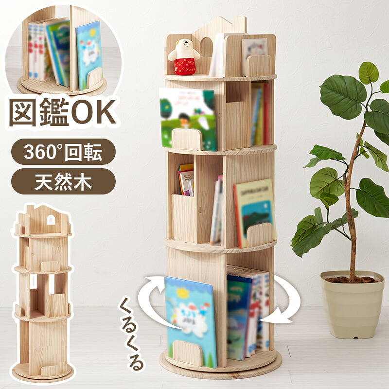 丸回転ラック4段 本棚 回転式 大容量 丸型 省スペース 収納 絵本ラック｜おしゃれな家具店 イーリビング