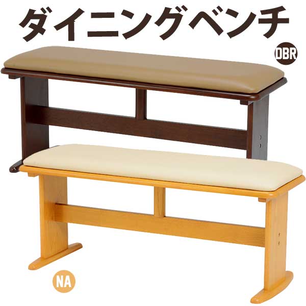 【ウェンジ】モダンダイニングベンチ 検〉いす 椅子 イス 木製 ラバーウッド シンプル オシャレ 台所 送料無料 ダイニングベンチ 木製 ラバーウッド材 無垢集成材