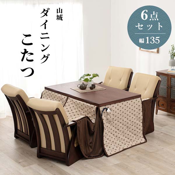 ダイニングこたつ テーブル ハイタイプ 長方形 135cm 6点セット