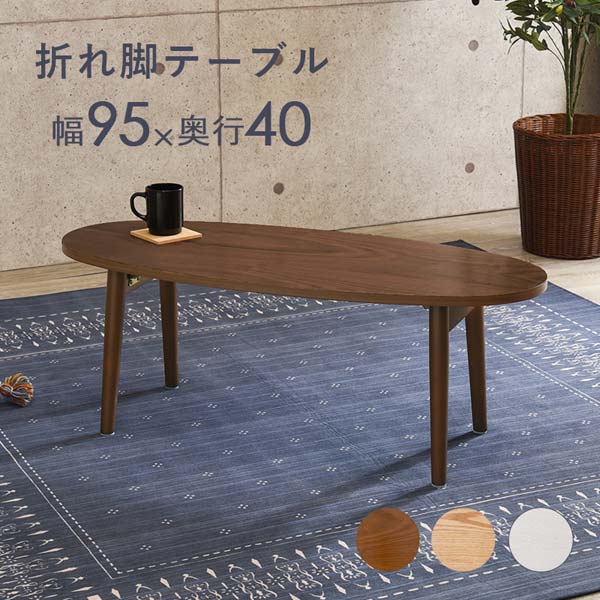 折りたたみテーブル おしゃれ 木製 北欧 楕円 95cm