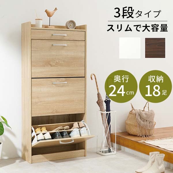 シューズラック おしゃれ 下駄箱 3段 スリム