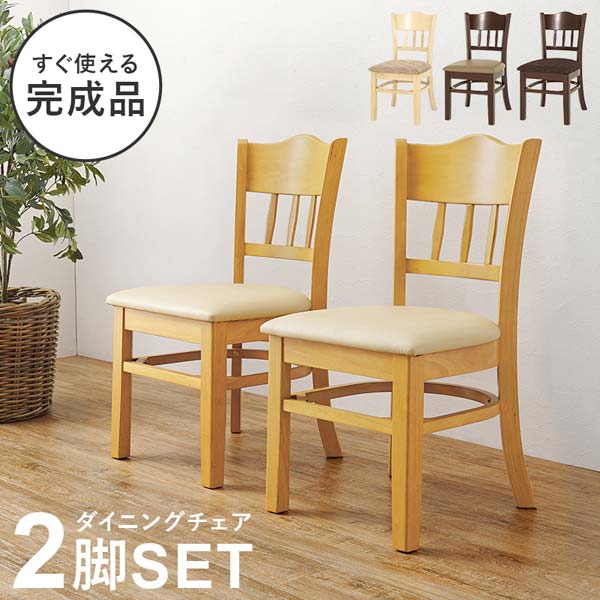 ダイニングチェア2脚セット 完成品 木製 おしゃれ 北欧｜おしゃれな家具店 イーリビング