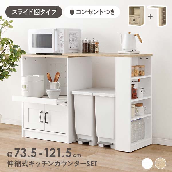 伸縮キッチンカウンター レンジ台 キャビネット おしゃれ キッチンラック サイドボード コンセント