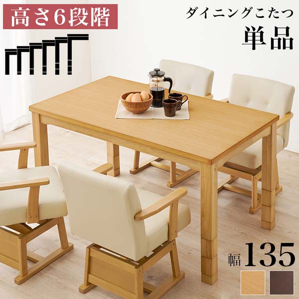 リビングコタツ こたつ 長方形 135cm 高さ45-70まで6段階 楽天市場】ダイニングこたつ テーブル ハイタイプ 長方形 135cm