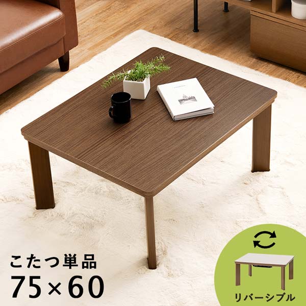 楽天市場】こたつ テーブル 長方形 75 ブラウン センター