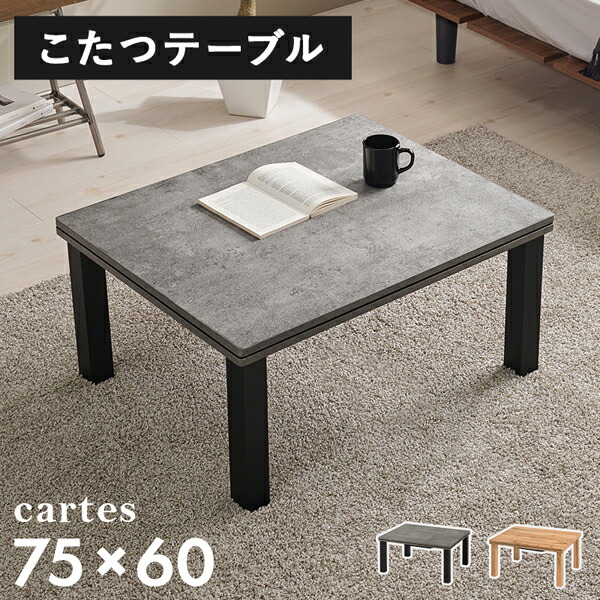 こたつテーブル 長方形 本体 75 おしゃれ