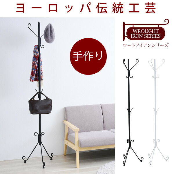 ロートアイアン シリーズ ポールハンガー アイアン 脚 アンティーク風 クラシック レトロ アイアン家具 ハンガー 一人暮らし|おしゃれな家具店 イーリビング