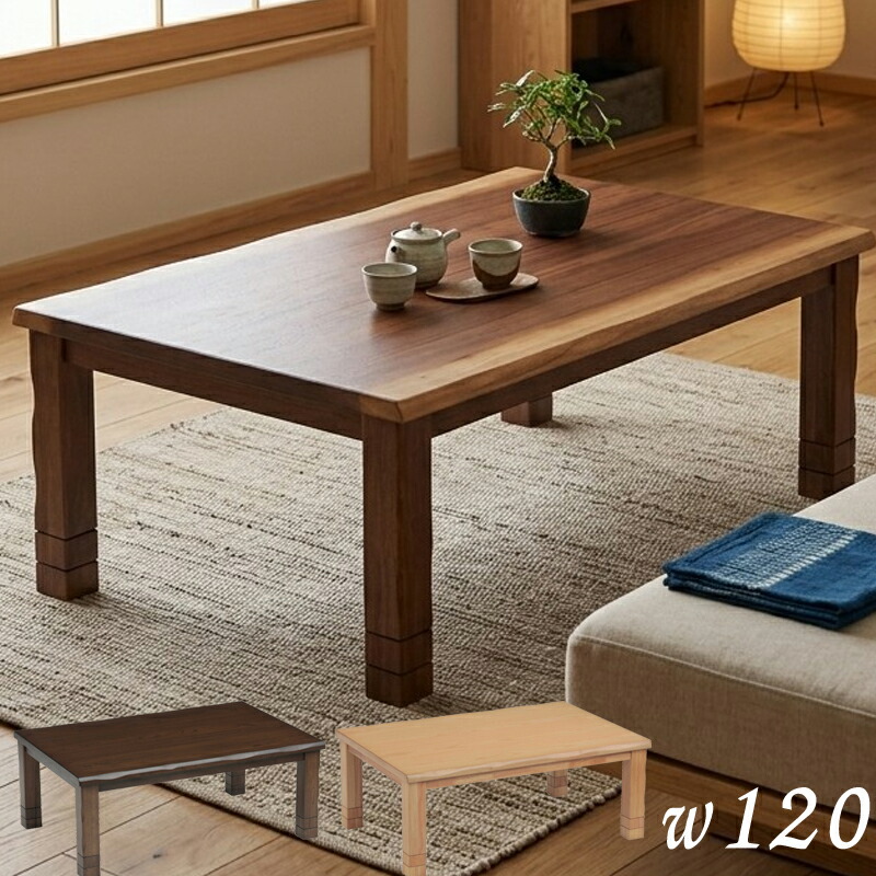 二段継脚 こたつ テーブル 長方形 家具調コタツ120 こたつ コタツ テーブル おしゃれ 北欧 こたつ 長方形 120 和風 センターテーブル｜おしゃれな家具店 イーリビング
