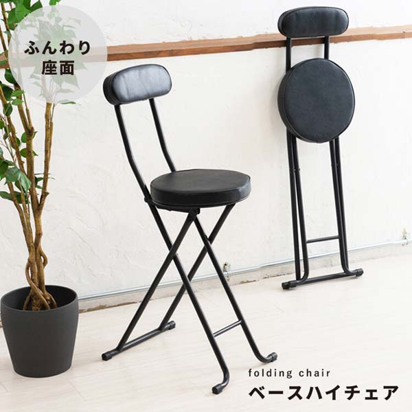 ハイタイプ 折りたたみチェア 椅子 パイプイス 完成品 北欧 ベースハイチェア おしゃれ