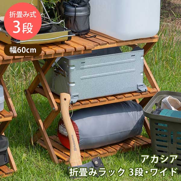 折りたたみ ラック 幅60cm収納棚 アカシア折り畳みラック3段ワイド 送料無料 Fmcholollan Org Mx