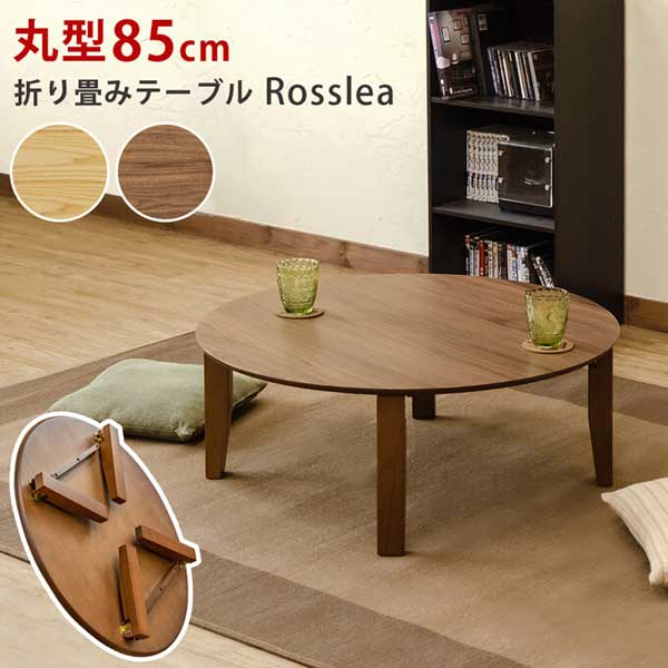 内祝い 楽天市場 折りたたみテーブル おしゃれ センターテーブル 丸型 円形 85cm 送料無料 おしゃれなこたつ専門店 E Living 正規店仕入れの Www Lexusoman Com