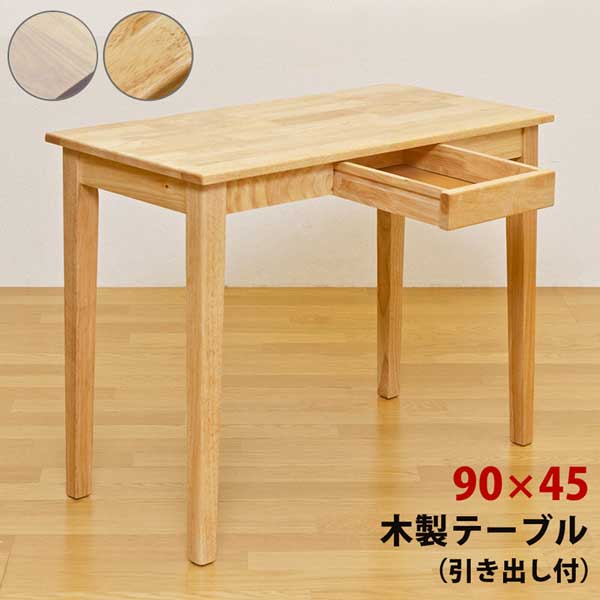 楽天市場】幅90cm×奥行45cm テーブル ダイニングテーブル フリー