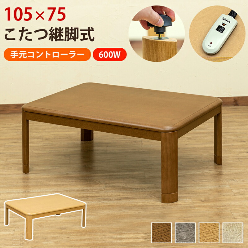 【じゅんじゅん】家具調テーブル 楽天市場】こたつテーブル 単品 ◇ 長方形 幅105cm奥行75cm 高さ
