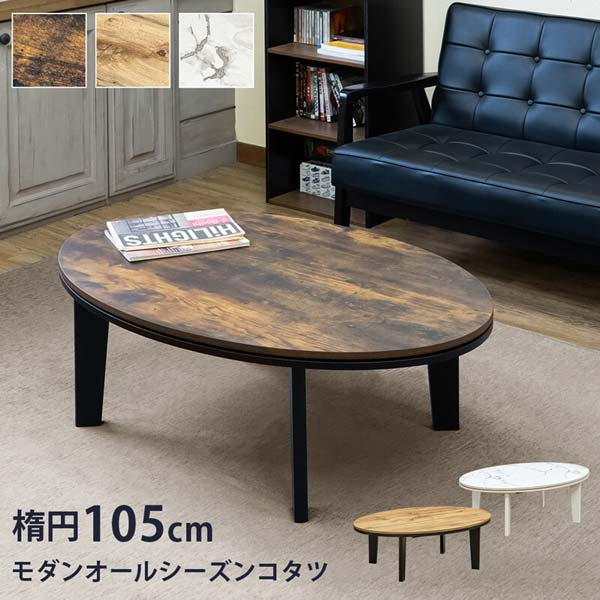 楽天市場】こたつ こたつテーブル オーバル コタツ 楕円形 105